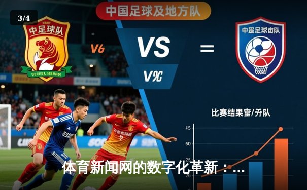 体育新闻网的数字化革新：从信息传递到情感连接的嬗变 - 3