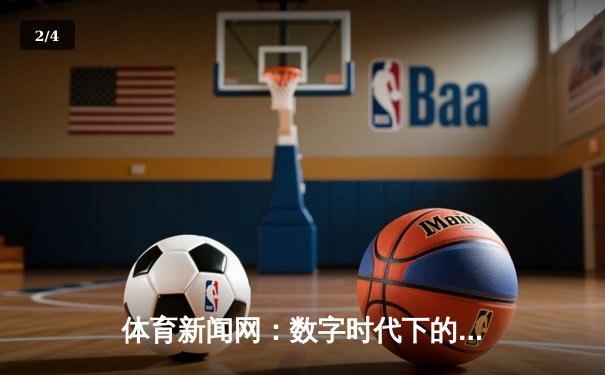 体育新闻网：数字时代下的资讯革命与竞彩新生态 - 2