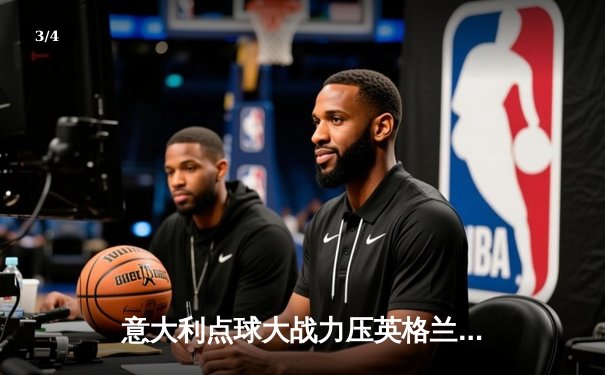 意大利点球大战力压英格兰，时隔53年再夺欧洲杯冠军 - 3