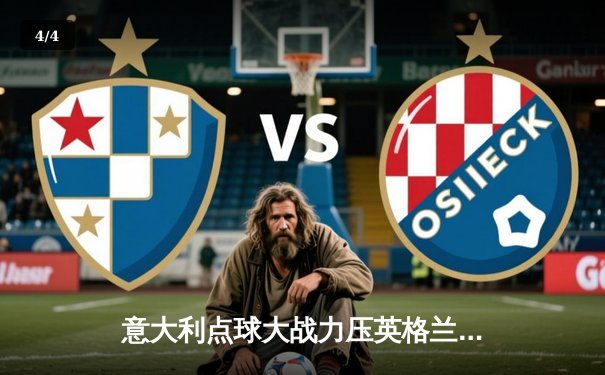 意大利点球大战力压英格兰，时隔53年再夺欧洲杯冠军 - 4