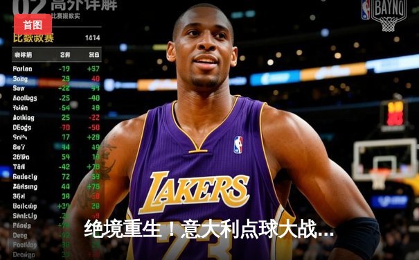 绝境重生！意大利点球大战力克英格兰 时隔53年再夺德劳内杯