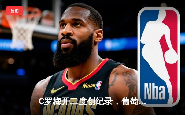 C罗梅开二度创纪录，葡萄牙小组赛末轮2-2战平法国晋级淘汰赛