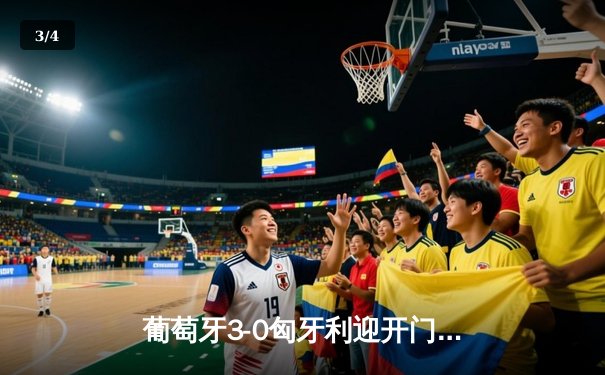 葡萄牙3-0匈牙利迎开门红 C罗双响创多项纪录 - 3