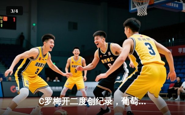 C罗梅开二度创纪录，葡萄牙3-0匈牙利迎欧洲杯开门红 - 3
