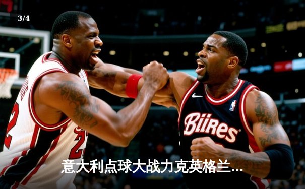 意大利点球大战力克英格兰 时隔53年再夺欧洲杯冠军 - 3