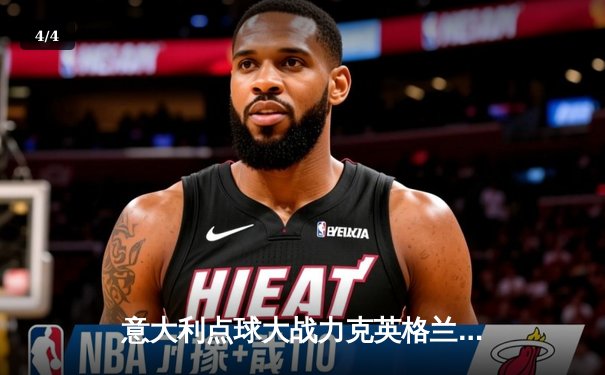 意大利点球大战力克英格兰 时隔53年再夺欧洲杯冠军 - 4