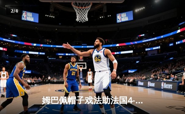 姆巴佩帽子戏法助法国4-1逆转土耳其 提前锁定欧预赛小组头名 - 2