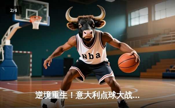 逆境重生！意大利点球大战4-3力克英格兰 时隔53年再夺欧洲杯 - 2