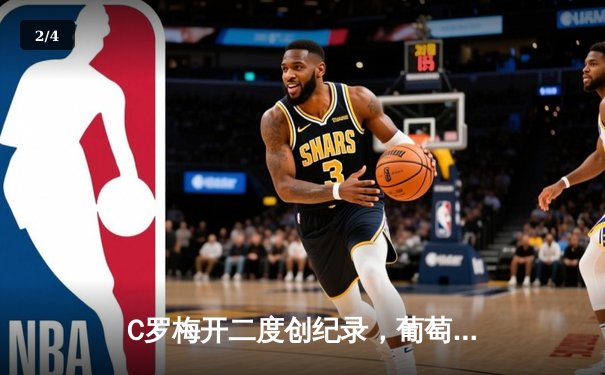 C罗梅开二度创纪录，葡萄牙3-0力克匈牙利迎欧洲杯开门红 - 2