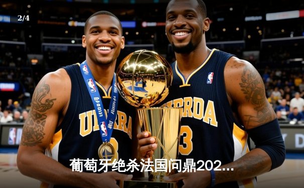 葡萄牙绝杀法国问鼎2020欧洲杯，C罗点射破门创纪录 - 2