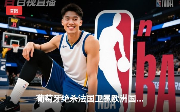 葡萄牙绝杀法国卫冕欧洲国家联赛冠军 C罗点射破门创历史纪录