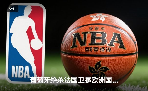 葡萄牙绝杀法国卫冕欧洲国家联赛冠军 C罗点射破门创历史纪录 - 3