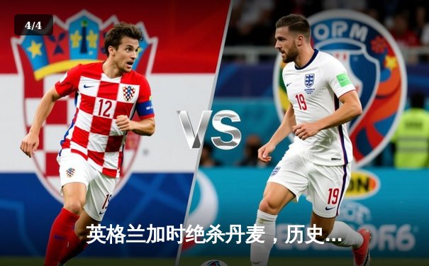 英格兰加时绝杀丹麦，历史首进欧洲杯决赛 - 4