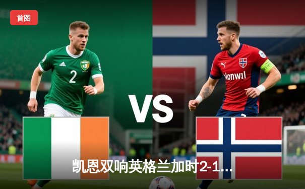 凯恩双响英格兰加时2-1淘汰丹麦 首进欧洲杯决赛会师意大利