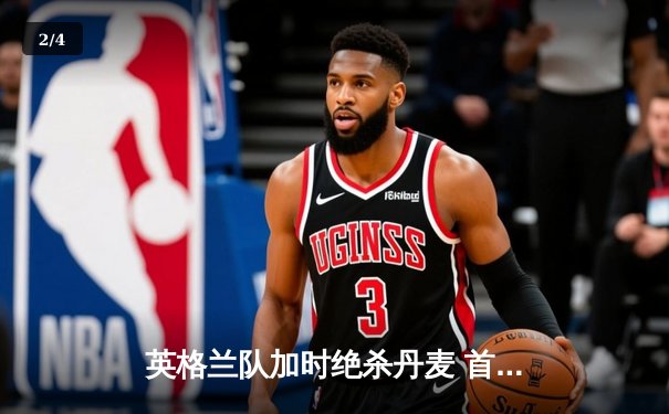 英格兰队加时绝杀丹麦 首进欧洲杯决赛创历史 - 2