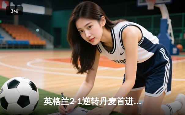 英格兰2-1逆转丹麦首进欧洲杯决赛 凯恩加时点杀破魔咒 - 3