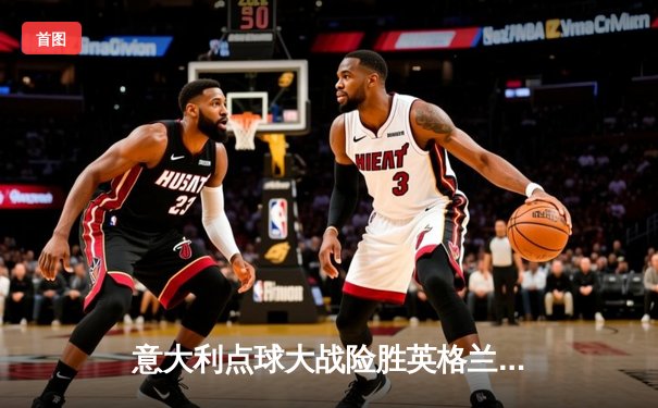 意大利点球大战险胜英格兰 时隔53年再夺欧洲杯冠军