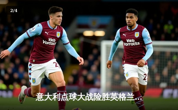 意大利点球大战险胜英格兰 时隔53年再夺欧洲杯冠军 - 2