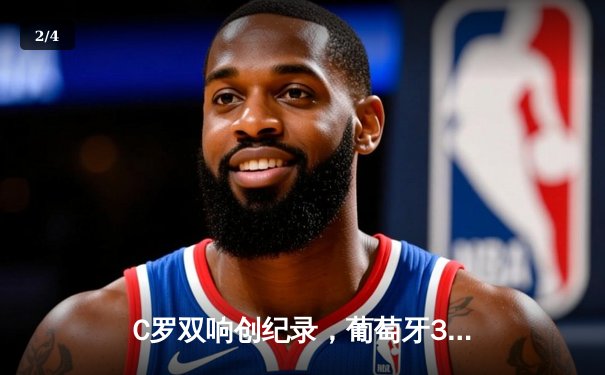 C罗双响创纪录，葡萄牙3-0完胜匈牙利迎欧洲杯开门红 - 2