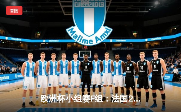 欧洲杯小组赛F组：法国2-2葡萄牙，C罗梅开二度追平国家队进球纪录