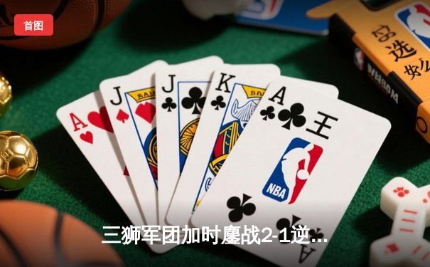 三狮军团加时鏖战2-1逆转丹麦，55年等待终回温布利决战