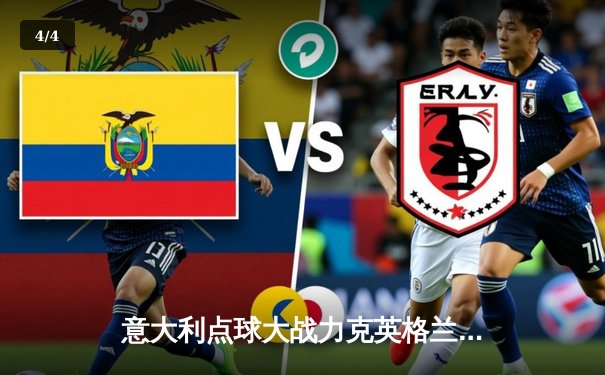 意大利点球大战力克英格兰，时隔53年再夺欧洲杯桂冠 - 4