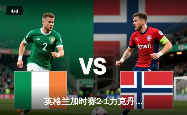 英格兰加时赛2-1力克丹麦 队史首进欧洲杯决赛创纪录 - 4